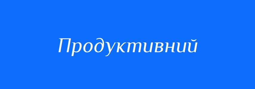 Синоніми до слова Продуктивний