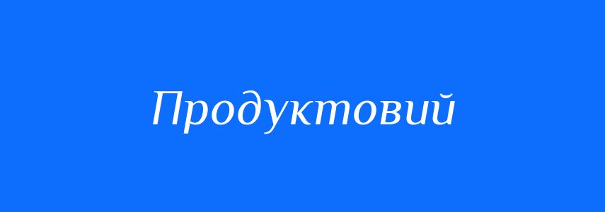 Синоніми до слова Продуктовий