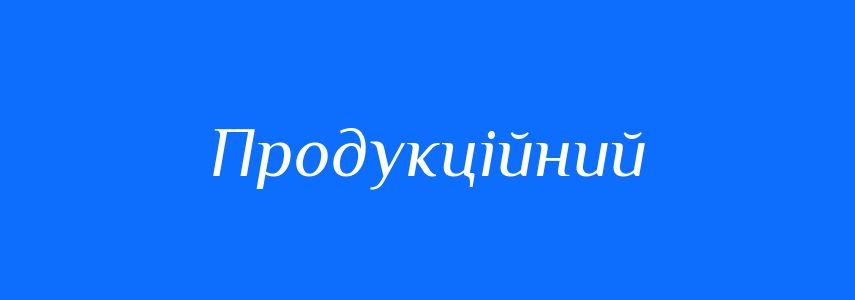 Синоніми до слова Продукційний
