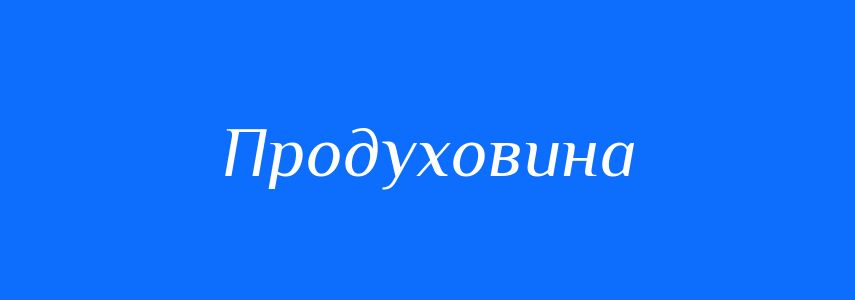 Синоніми до слова Продуховина