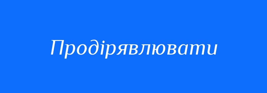 Синоніми до слова Продірявлювати