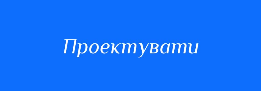 Синоніми до слова Проектувати