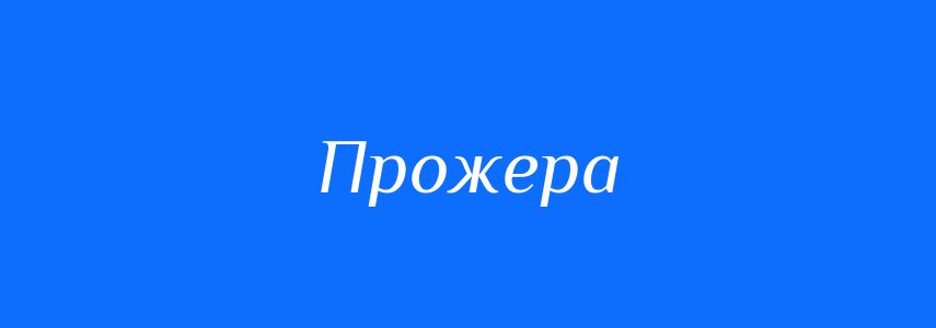 Синоніми до слова Прожера