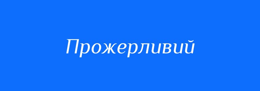 Синоніми до слова Прожерливий