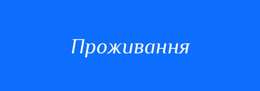 Синоніми до слова Проживання