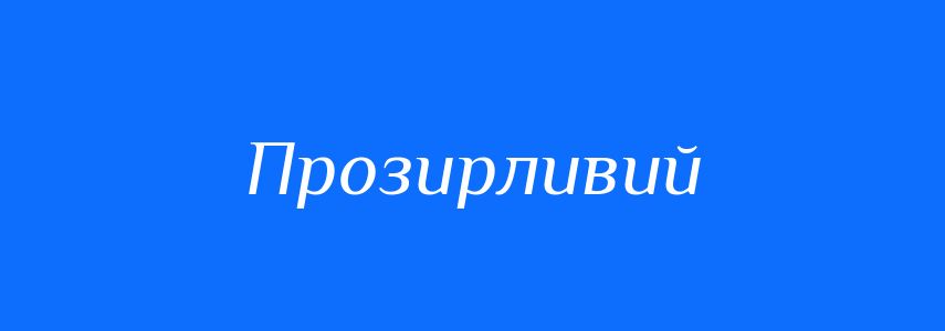 Синоніми до слова Прозирливий
