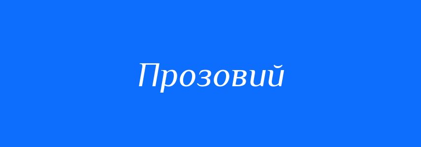 Синоніми до слова Прозовий