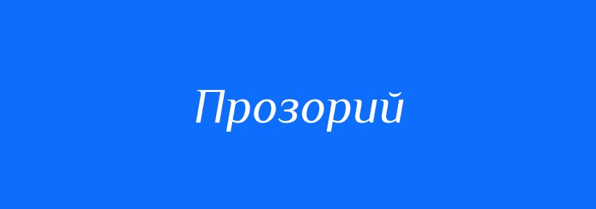 Синоніми до слова Прозорий