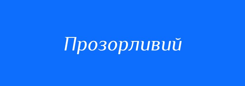 Синоніми до слова Прозорливий