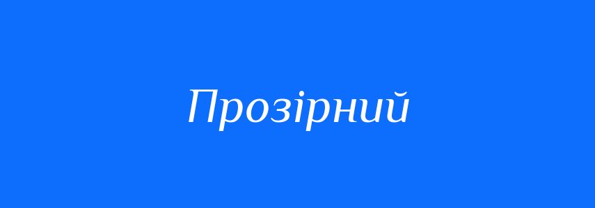 Синоніми до слова Прозірний