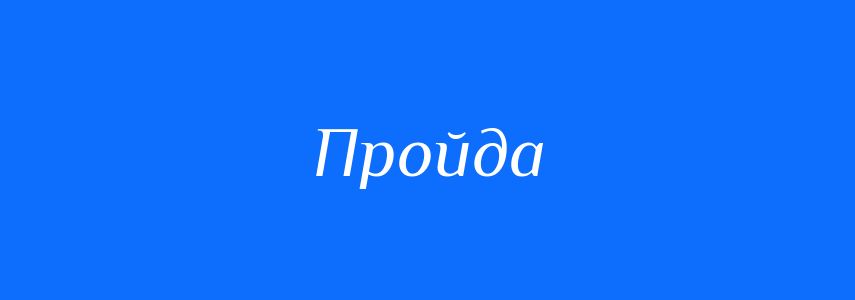 Синоніми до слова Пройда