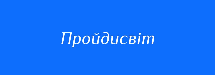 Синоніми до слова Пройдисвіт