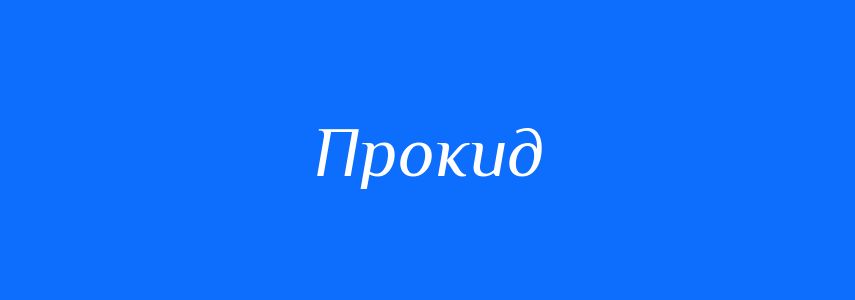 Синоніми до слова Прокид