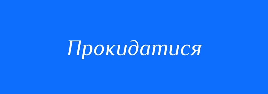 Синоніми до слова Прокидатися