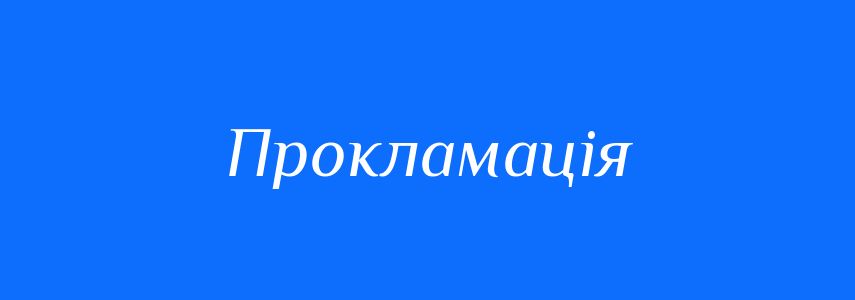 Синоніми до слова Прокламація