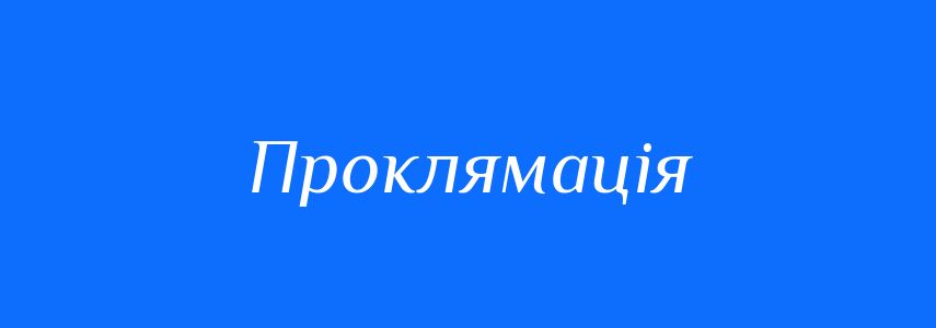 Синоніми до слова Проклямація