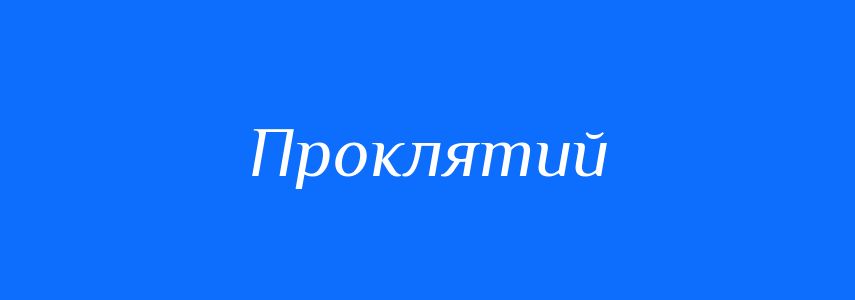 Синоніми до слова Проклятий