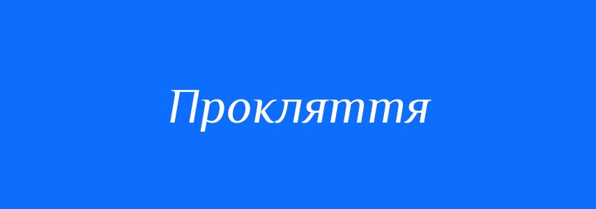 Синоніми до слова Прокляття
