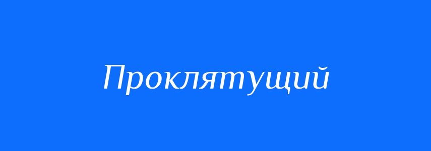 Синоніми до слова Проклятущий