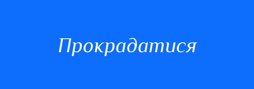 Синоніми до слова Прокрадатися