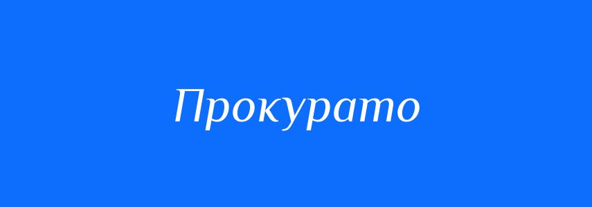 Синоніми до слова Прокурато