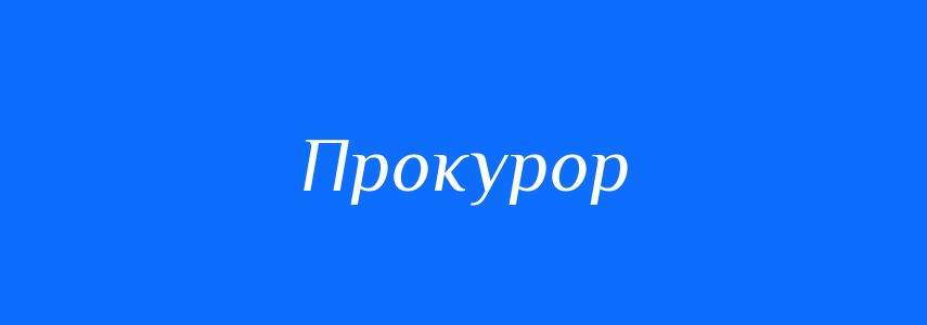 Синоніми до слова Прокурор