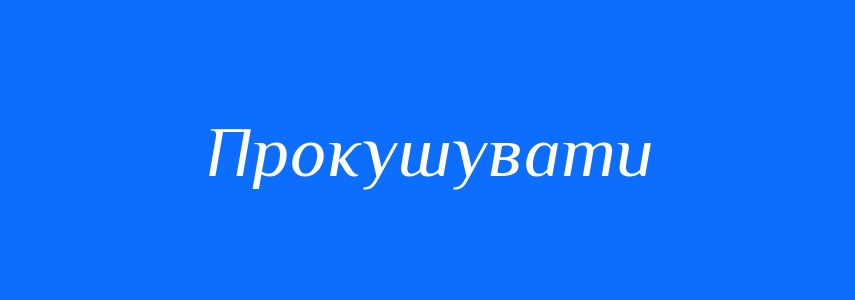 Синоніми до слова Прокушувати