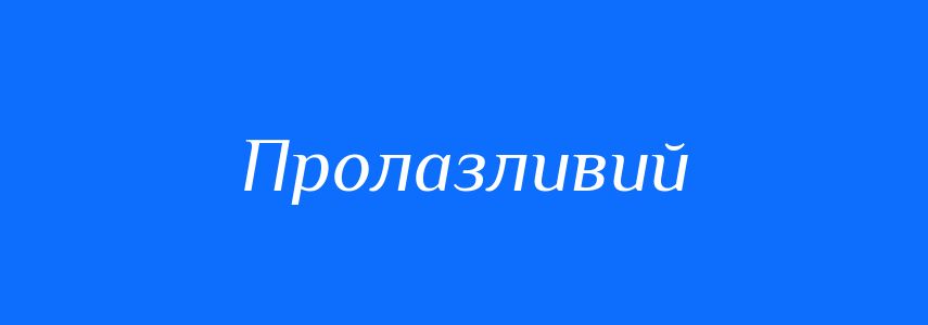 Синоніми до слова Пролазливий