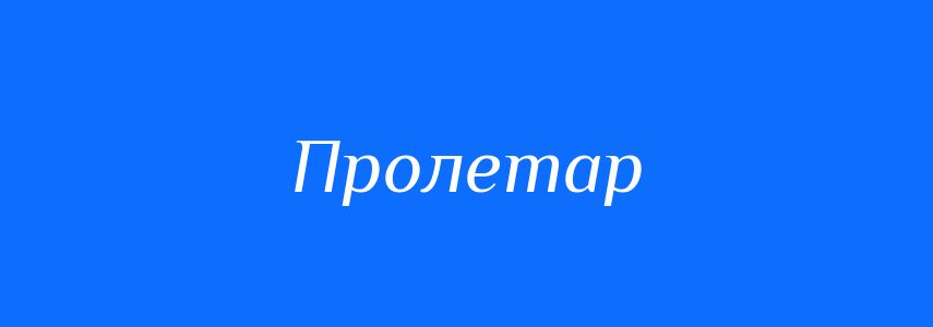 Синоніми до слова Пролетар
