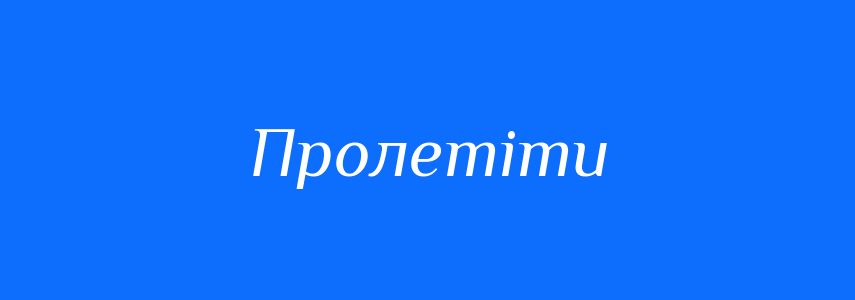 Синоніми до слова Пролетіти