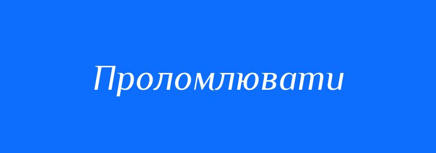 Синоніми до слова Проломлювати