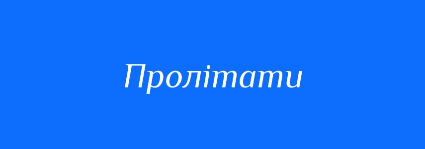 Синоніми до слова Пролітати
