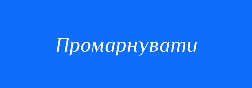 Синоніми до слова Промарнувати