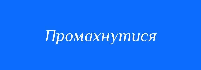 Синоніми до слова Промахнутися