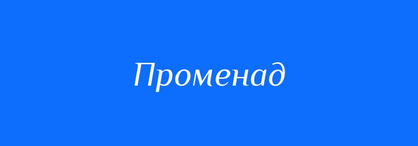 Синоніми до слова Променад