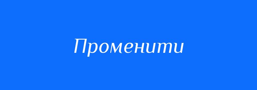 Синоніми до слова Променити