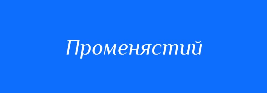 Синоніми до слова Променястий