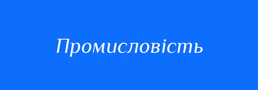 Синоніми до слова Промисловість