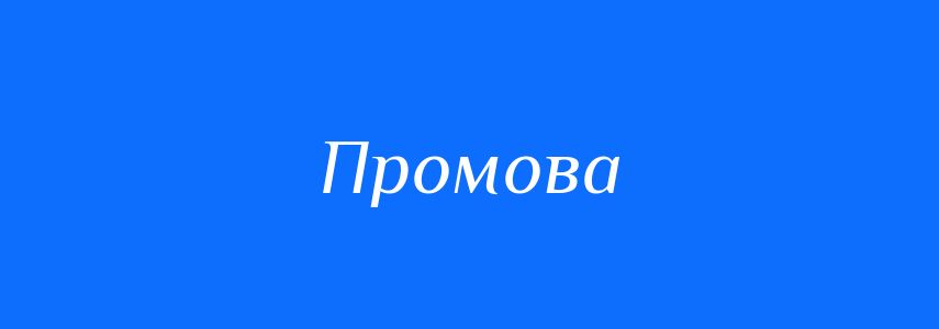 Синоніми до слова Промова