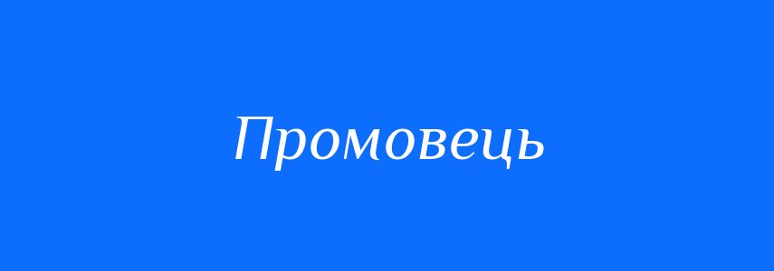 Синоніми до слова Промовець