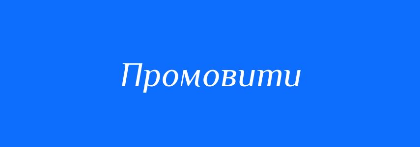 Синоніми до слова Промовити