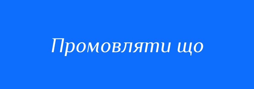 Синоніми до слова Промовляти що