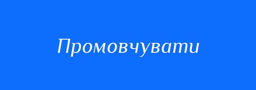Синоніми до слова Промовчувати
