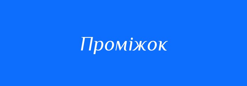 Синоніми до слова Проміжок