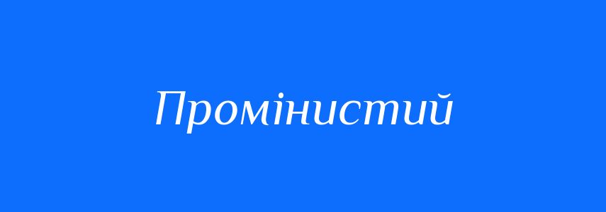 Синоніми до слова Промінистий