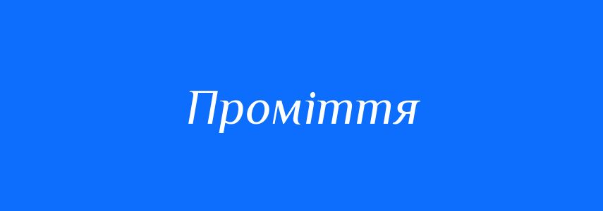 Синоніми до слова Проміття