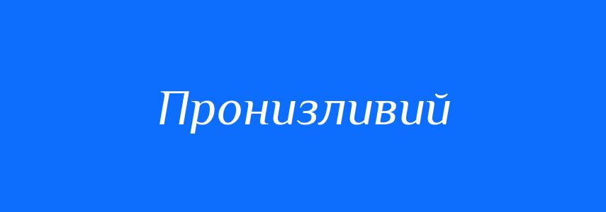 Синоніми до слова Пронизливий