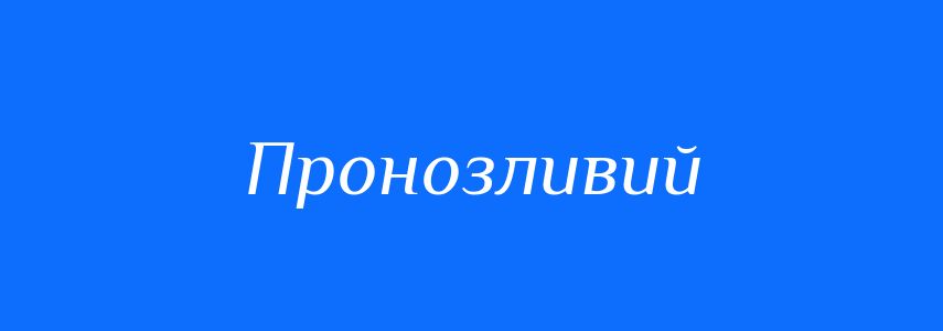 Синоніми до слова Пронозливий