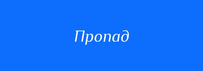 Синоніми до слова Пропад