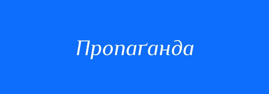 Синоніми до слова Пропаґанда